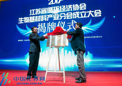 &ldquo;江蘇省循環經濟協會生物基材料產業分會&rdquo;常州成立